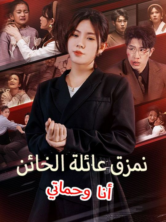 أنا وحماتي نمزق عائلة الخائن