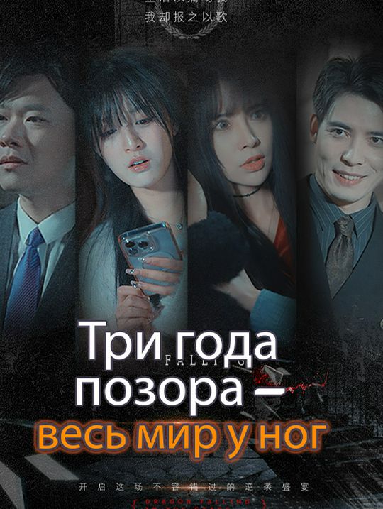Три года позора – весь мир у ног