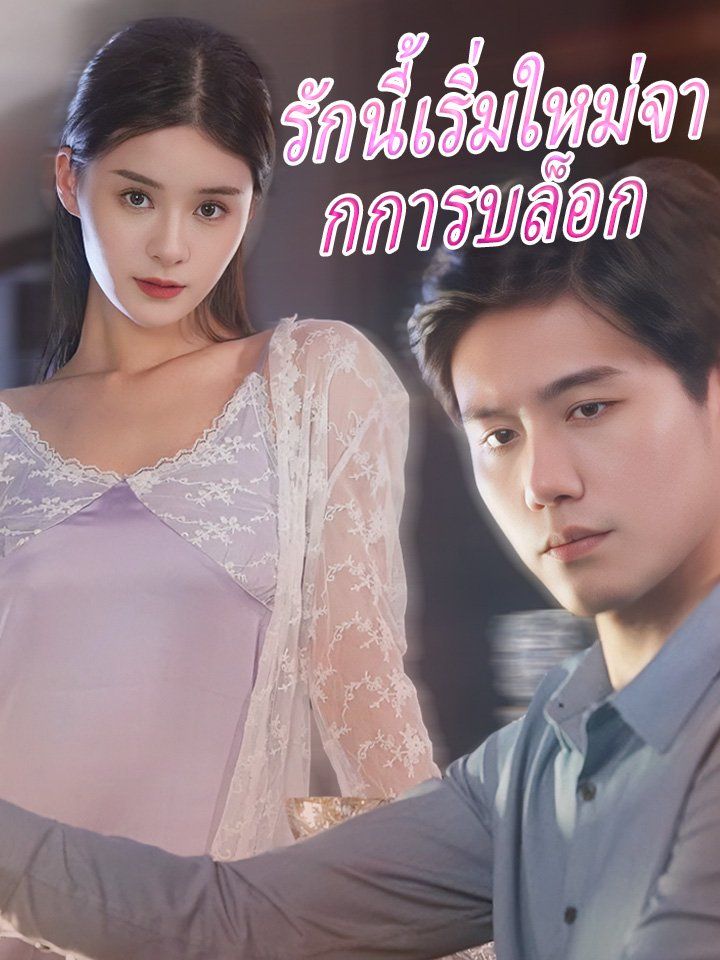 รักนี้เริ่มใหม่จากการบล็อก