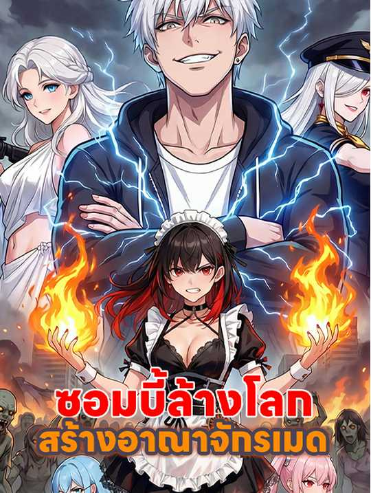ซอมบี้ล้างโลก สร้างอาณาจักรเมด
