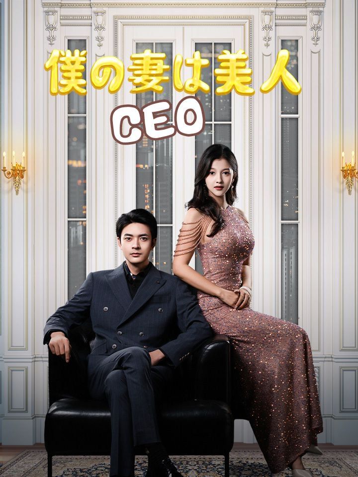 僕の妻は美人CEO