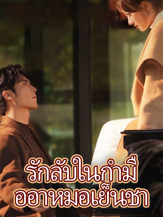 รักลับในกำมืออาหมอเย็นชา
