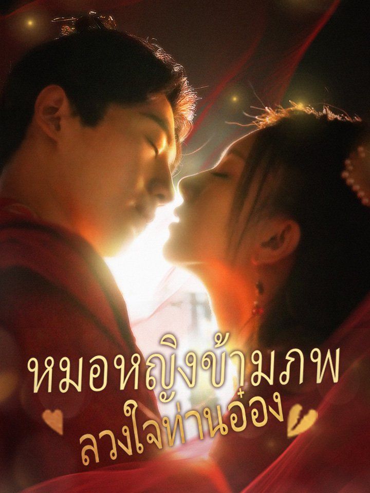 หมอหญิงข้ามภพ ลวงใจท่านอ๋อง