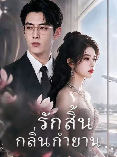 รักสิ้นกลิ่นกํายาน poster