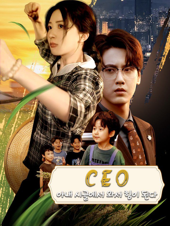 CEO 아내 시골에서 와서 힘이 된다