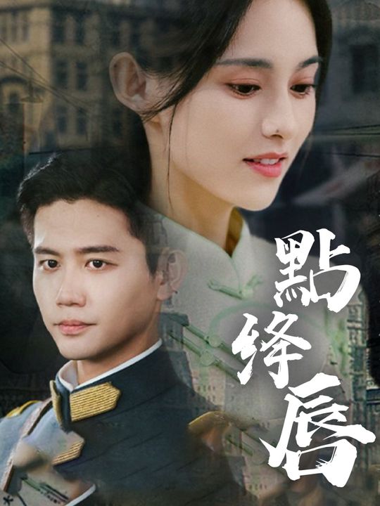 點绛唇