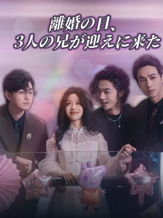 離婚の日、3人の兄が迎えに来た