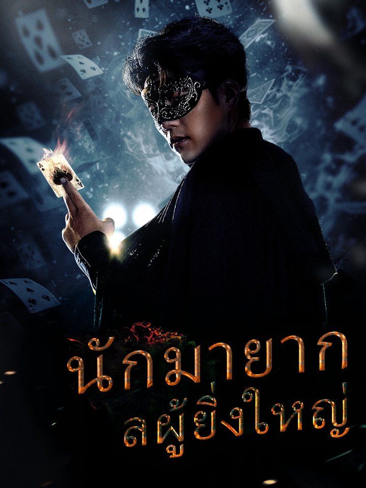 นักมายากลผู้ยิ่งใหญ่