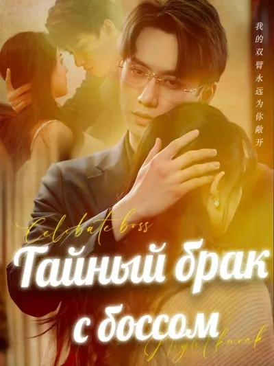 Тайный брак с боссом poster