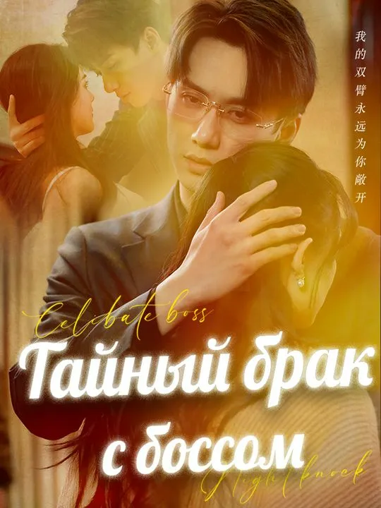 Тайный брак с боссом poster
