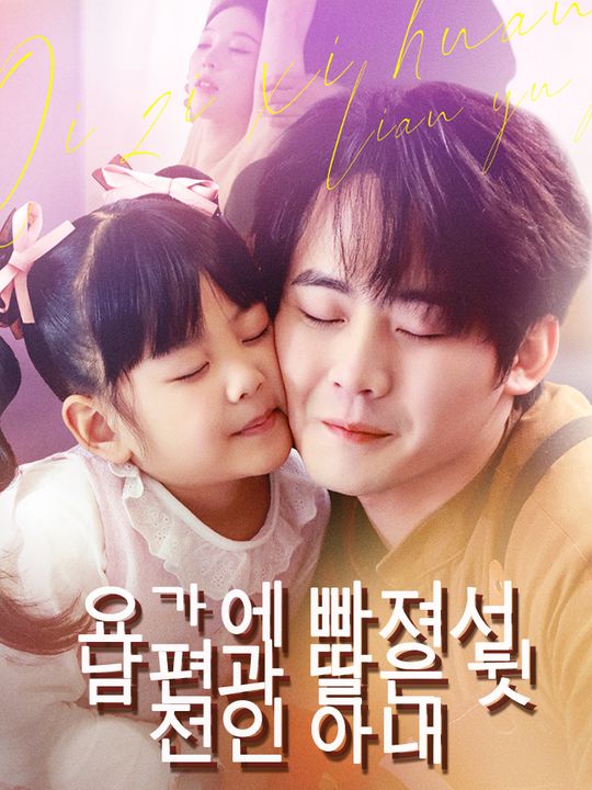 요가에 빠져서 남편과  딸은 뒷전인 아내