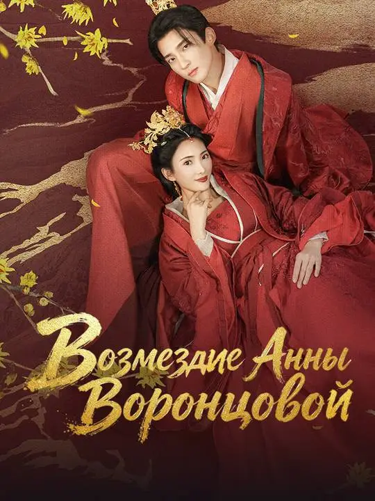 Возмездие Анны Воронцовой poster