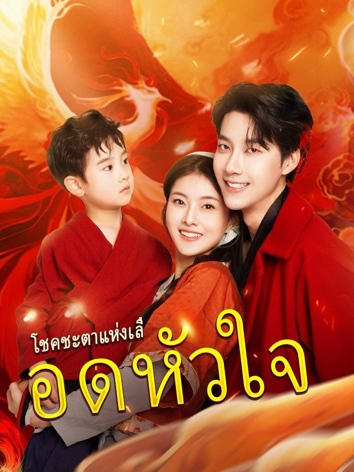 โชคชะตาแห่งเลือดหัวใจ