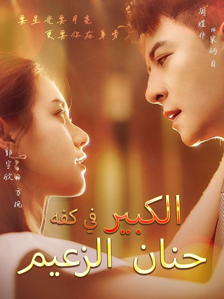 حنان الزعيم الكبير في كفه