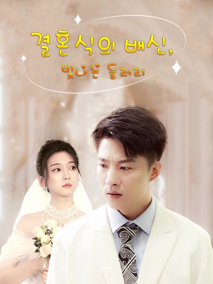 결혼식의 배신, 빛나는 들러리