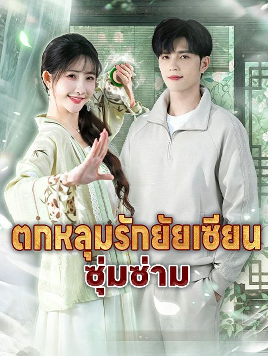 ตกหลุมรักยัยเซียนซุ่มซ่าม