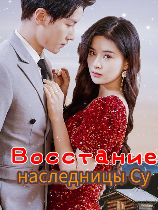 Восстание наследницы Су
