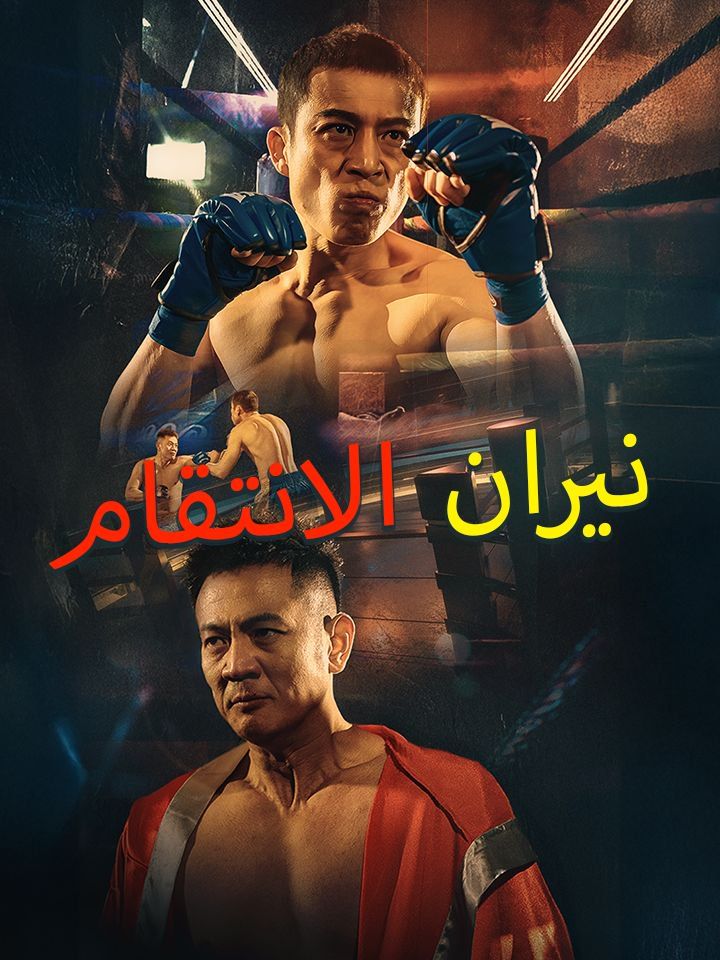 نيران الانتقام