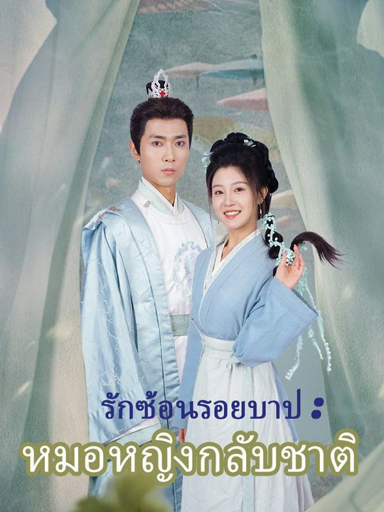 รักซ้อนรอยบาป : หมอหญิงกลับชาติ