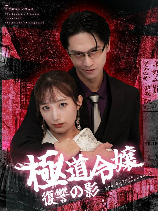 極道令嬢~復讐の影