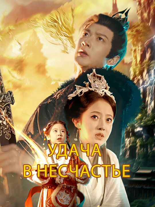 Удача в несчастье