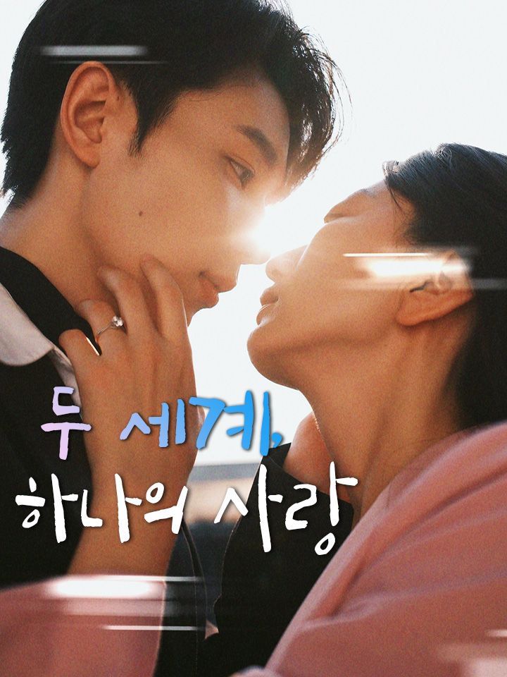두 세계, 하나의 사랑