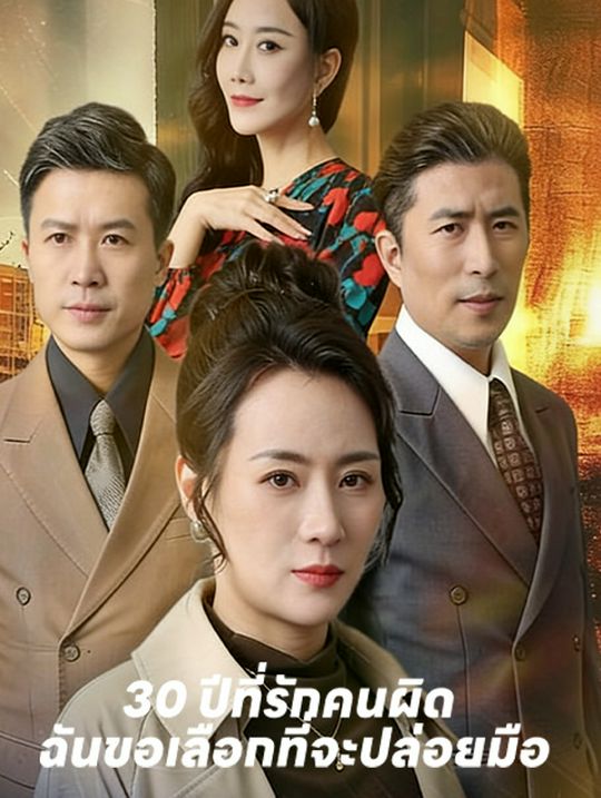 30 ปีที่รักคนผิด  ฉันขอเลือกที่จะปล่อยมือ