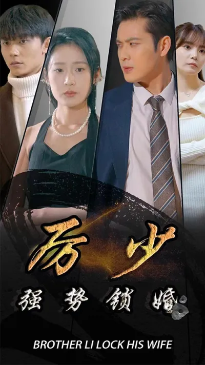 厉少强势锁婚 poster