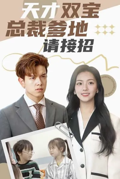 天才双宝:总裁爹地请接招! poster