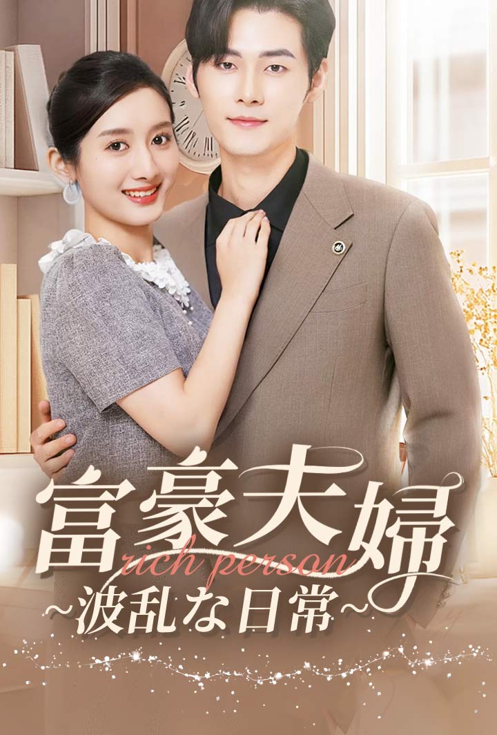 富豪夫婦~波乱な日常~