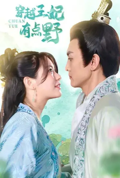 穿越王妃有点野 poster
