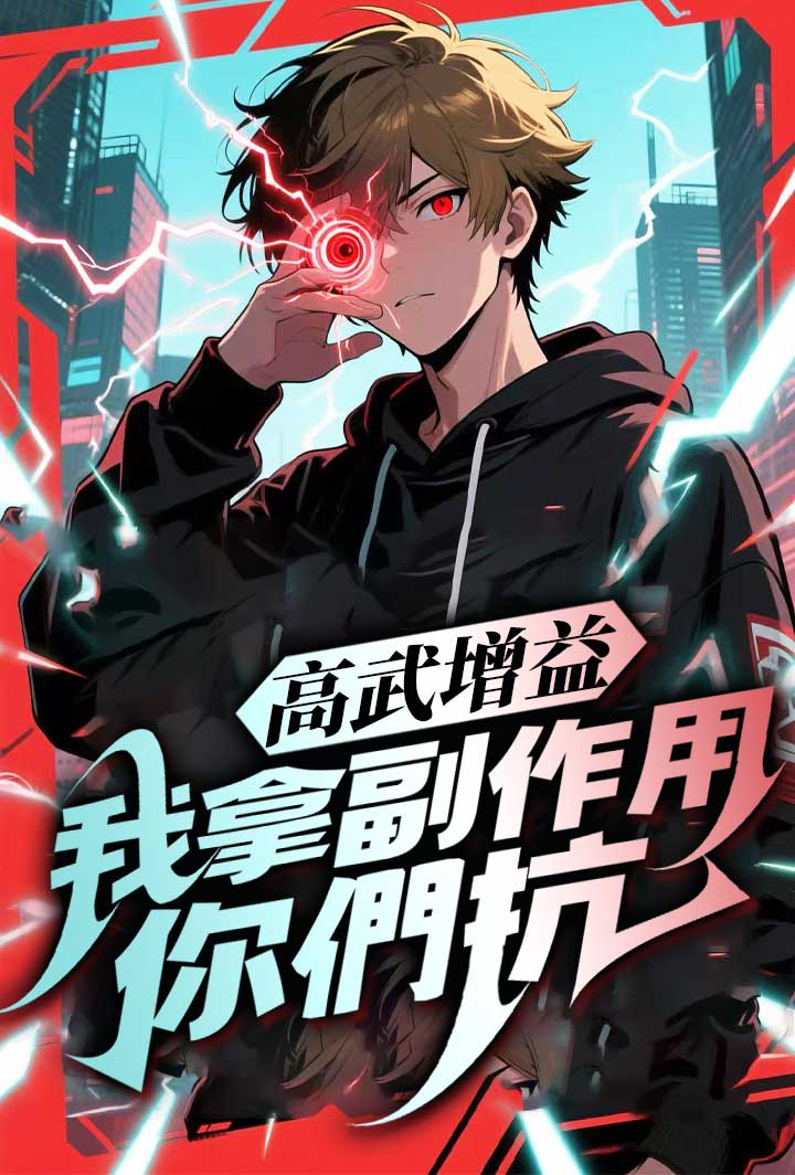 高武增益我拿副作用你們抗