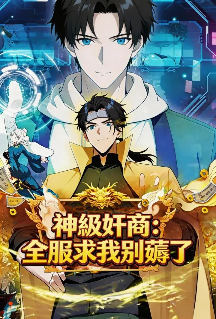 神級奸商：全服求我別薅了（第一季）