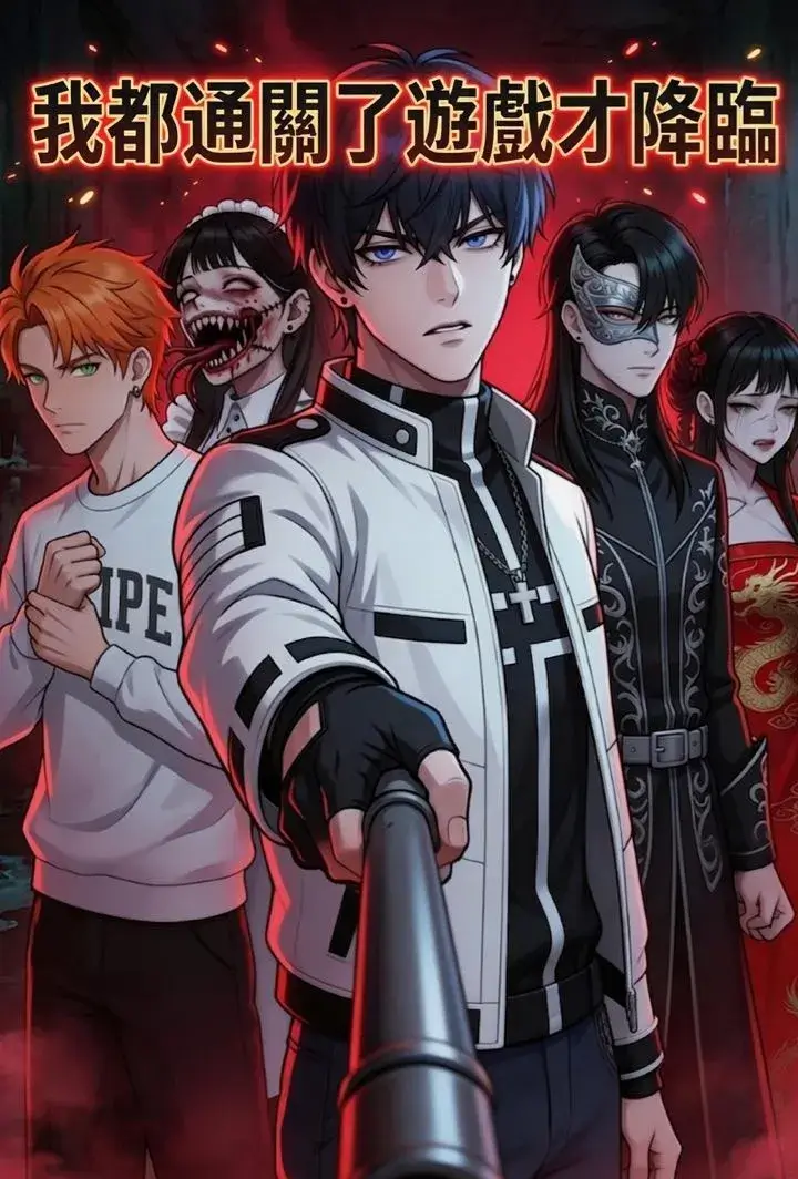 我都通關了遊戲才降臨