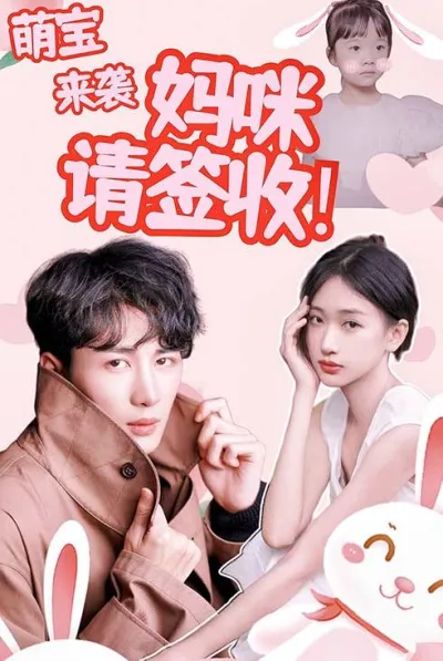 萌宝来袭:妈咪请签收! poster