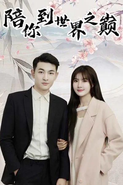陪你到世界之巅 poster