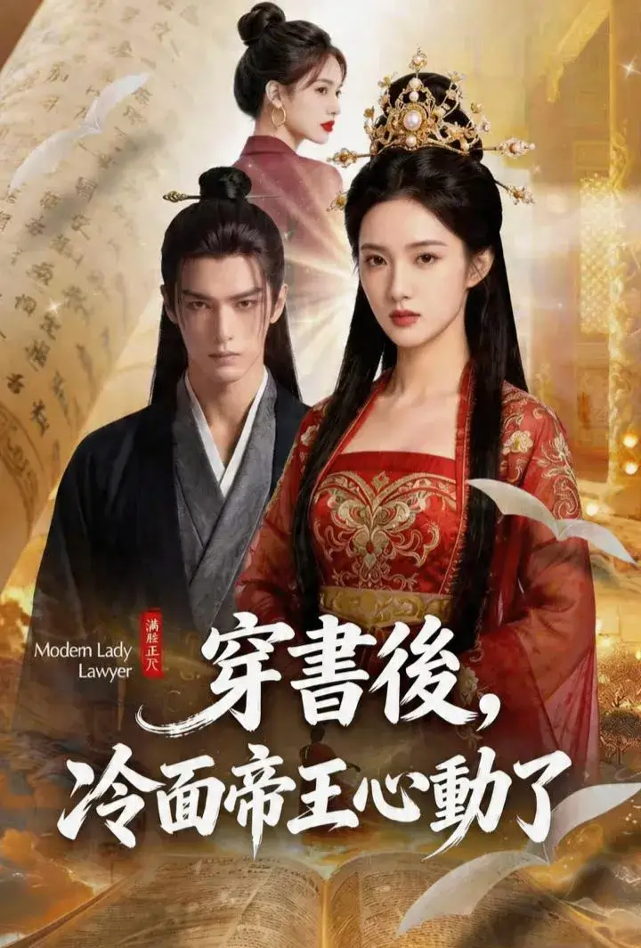 穿書後，冷面帝王心動了