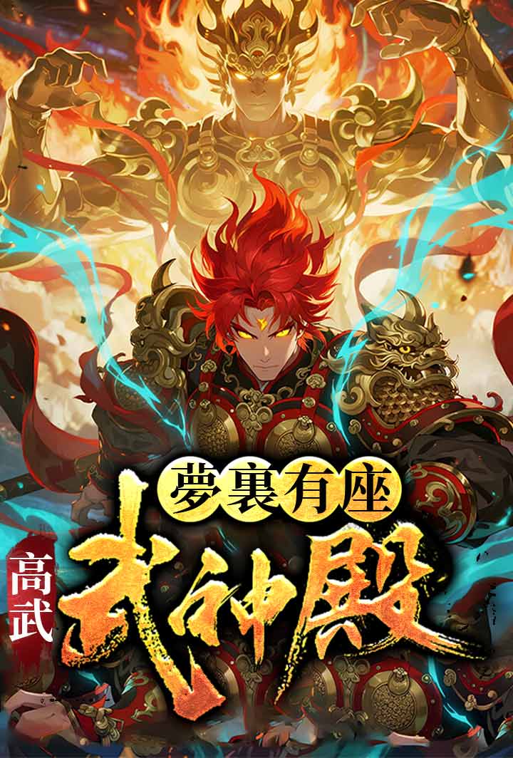 高武：夢裏有座武神殿