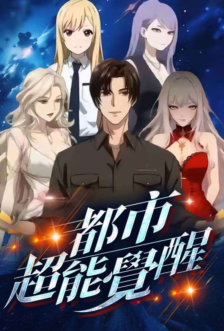 都市超能覺醒