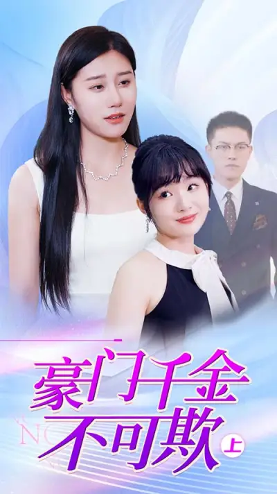 豪门千金不可欺 poster