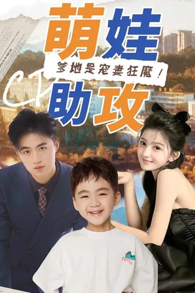 萌娃助攻:爹地是宠妻狂魔! poster