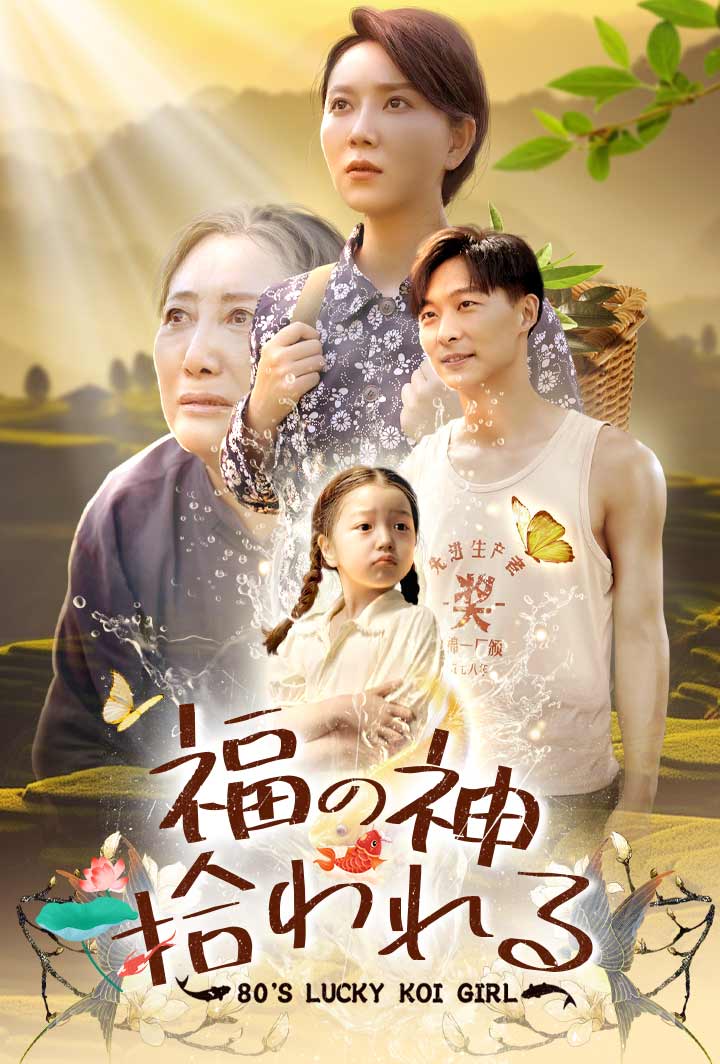 福の神、拾われる