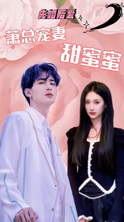 先婚后爱:萧总宠妻甜蜜蜜 poster