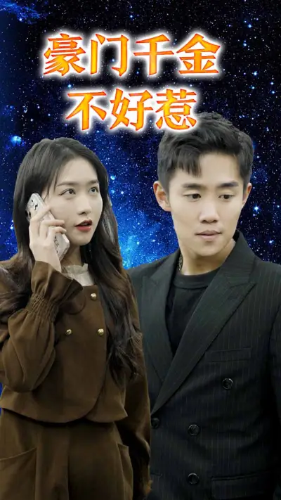 豪门千金不好惹 poster
