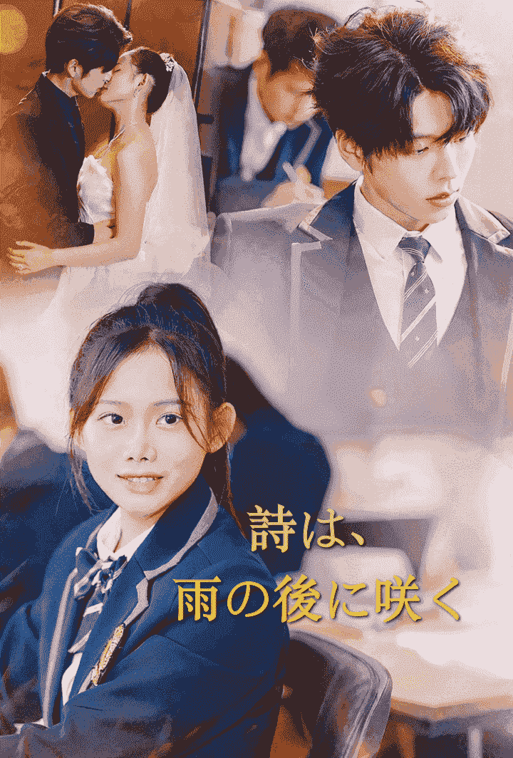 詩は、雨の後に咲く