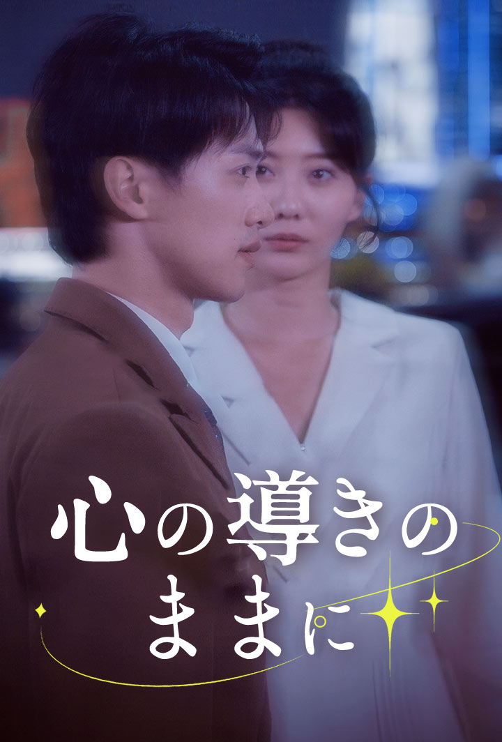 心の導きのままに