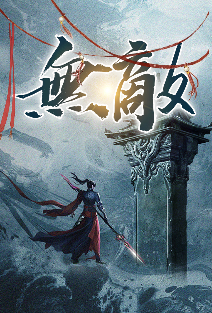無敵