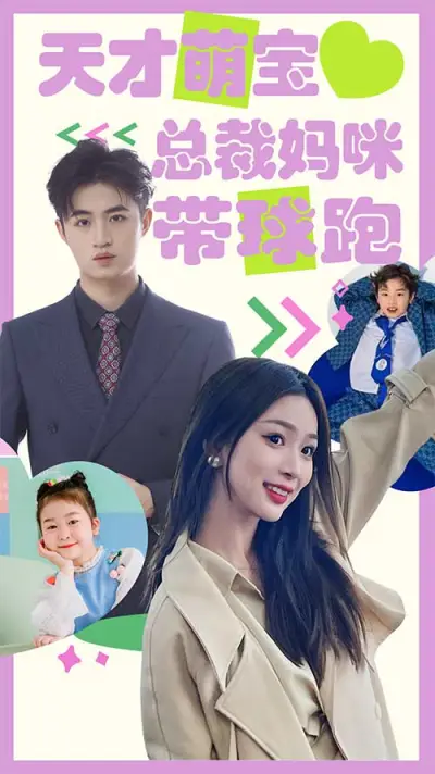 天才萌宝:总裁妈咪带球跑 poster