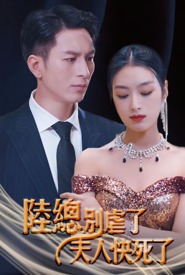 陆总别虐了,夫人快死了