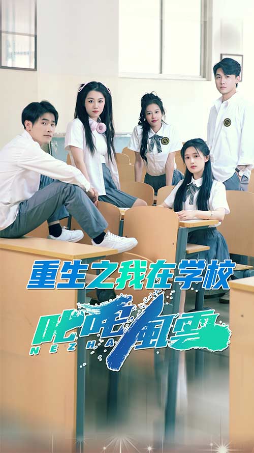 重生之我在学校叱咤风云